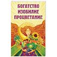 Богатство, изобилие, процветание. Пути достижения