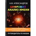 russische bücher: Александров А.Ф. - Цифровой анализ имени