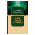 russische bücher: Секлитова Л.А., Стрельникова Л.Л. - Почему Земля меняется