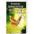 russische bücher: Лермонтов В. - Великий переход, или Будем счастливы по-новому. Книга-тренинг