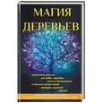 russische bücher: Лобков Д. - Магия деревьев