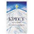 russische bücher: Калашникова С. - Крест несущий человек-творец