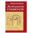 Астрология символов. Правила жизни по знакам Зодиака