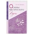 russische bücher: Жуковец Руслан - Основы мистического пути