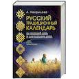 russische bücher: Некрылова А.Ф. - Русский традиционный календарь