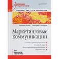 russische bücher: Ромат Е В - Маркетинговые коммуникации. Учебник для вузов. Стандарт третьего поколения