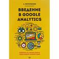 russische bücher: Петроченков  А С - Введение в Google Analytics