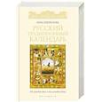 russische bücher: Некрылова А. - Русский традиционный календарь