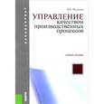 russische bücher: Федюкин Вениамин Константинович - Управление качеством производственных процессов. Учебное пособие