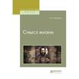 russische bücher: Трубецкой Е.Н. - Смысл жизни