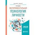 russische bücher: Елисеев О.П. - Экспериментальная психология личности. Учебное пособие для бакалавриата и магистратуры