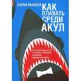 russische bücher: Маккей Харви - Как плавать среди акул