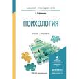 russische bücher: Белякова Е.Г. - Психология. Учебник и практикум для прикладного бакалавриата