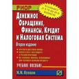 russische bücher: Купцов М. М. - Денежное обращение, финансы, кредит и налоговая система. Учебное пособие