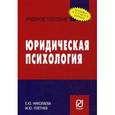russische bücher: Николаева Е. Ю., Плетнев М. Ю. - Юридическая психология