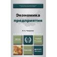 russische bücher: Чалдаева Л.А. - Экономика предприятия. Учебник для академического бакалавриата