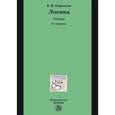 russische bücher: Кириллов В.И. - Логика. Учебник