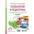 russische bücher: Петрушин В. И. - Психология и педагогика художественного творчества. Учебное пособие для СПО