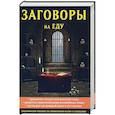 russische bücher: Данилова Е. - Заговоры на еду