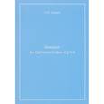 russische bücher: Гоенка Сатья Нараян - Лекции по Сатипаттхана-сутте