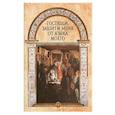 russische bücher:  - Господи, защити меня от языка моего