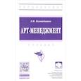 russische bücher: Командышко Е.Ф. - Арт-менеджмент. Учебник