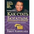 russische bücher: Кийосаки Роберт - Как стать богатым, не отказываясь от кредитов