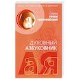 russische bücher: Преподобный Иосиф Исихаст - Послушание и возрождение. Духовный азбуковник. Алфавитный сборник