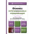 russische bücher: Коноваленко В.А., Коноваленко М.Ю., Швед Н.Г. - Основы интегрированных коммуникаций. Учебник и практикум для академического бакалавриата