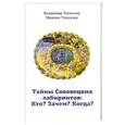 russische bücher: Толкачев В.М. - Тайны Соловецких лабиринтов. Кто? Зачем? Когда?