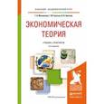 russische bücher: Маховикова Г.А., Гукасьян Г.М., Амосова В.В. - Экономическая теория. Учебник и практикум для академического бакалавриата