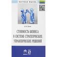 russische bücher: Гусев А.А. - Стоимость бизнеса в системе стратегических управленческих решений