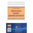 russische bücher: Богатырев С.Ю. - Международная практика оценочной деятельности. Учебное пособие