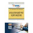 russische bücher: Терентьева Т.В., Малышева В.В. - Бухгалтерский учет в двух модулях. Учебное пособие