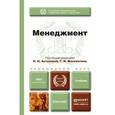 russische bücher: Астахова Н.И. - отв. ред., Москвитин Г.И. - отв. р - МЕНЕДЖМЕНТ. Учебник для прикладного бакалавриата