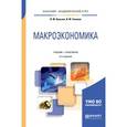 russische bücher: Кульков В.М., Теняков И.М. - Макроэкономика. Учебник и практикум для академического бакалавриата