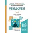 russische bücher: Шапкин И.Н. - Менеджмент в 2-х частях. Часть 2. Учебник и практикум для академического бакалавриата