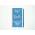 russische bücher: Протопресвитер Александр Шмеман - Водою и Духом. О таинстве Крещения