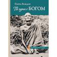 russische bücher: Рамдас Папа - По пути с Богом