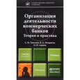russische bücher: Тавасиев А.М., Мехряков В.Д., Ларина О.И. - Организация деятельности коммерческих банков. Теория и практика. Учебник