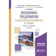russische bücher: Скобкин С.С. - Экономика предприятия в индустрии гостеприимства и туризма. Учебник и практикум