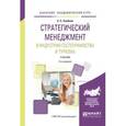 russische bücher: Скобкин С.С. - Стратегический менеджмент в индустрии гостеприимства и туризма. Учебник для вузов