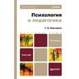 russische bücher: Бороздина Г.В. - Психология и педагогика. Учебник для вузов и ссузов. Гриф МО
