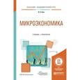 russische bücher: Ким И.А. - Микроэкономика. Учебник и практикум для академического бакалавриата