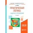 russische bücher: Ивин А.А. - Практическая логика: задачи и упражнения. Учебное пособие для академического бакалавриата