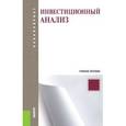 russische bücher: Межов Игорь Степанович - Инвестиционный анализ. Учебное пособие для бакалавриата