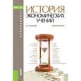 russische bücher: Синельник Лариса Васильевна - История экономических учений. Учебное пособие
