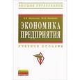 russische bücher: Жиделева В.В., Каптейн Ю.Н. - Экономика предприятия