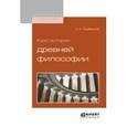 russische bücher: Трубецкой С.Н. - Курс истории древней философии