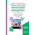 russische bücher: Журова Л.И., Михаленко Д.Г., Афоничкин А.И. - под - Финансовый менеджмент в 2-х частях. Часть 1. Методология. Учебник и практикум для академического бакалавриата